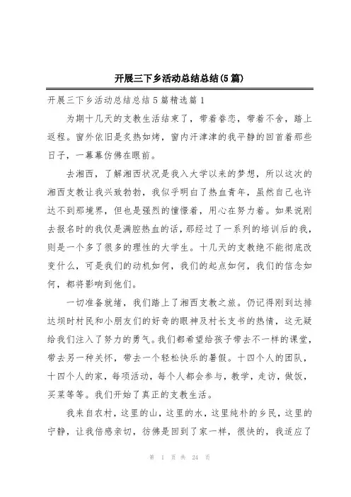 开展三下乡活动总结总结(5篇)