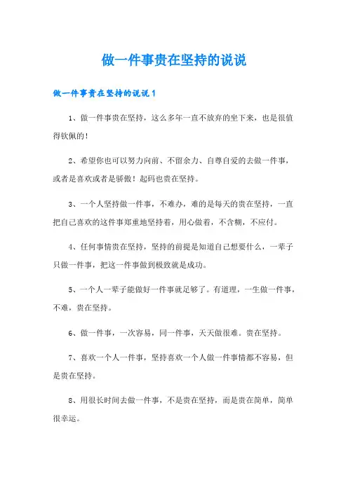 做一件事贵在坚持的说说