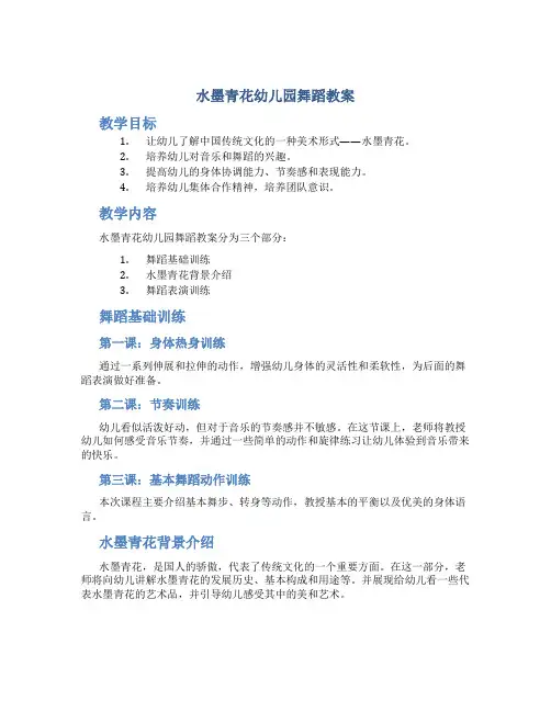 水墨青花幼儿园舞蹈教案
