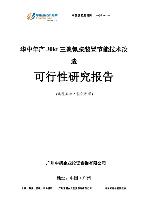 华中年产30kt三聚氰胺装置节能技术改造可行性研究报告-广州中撰咨询