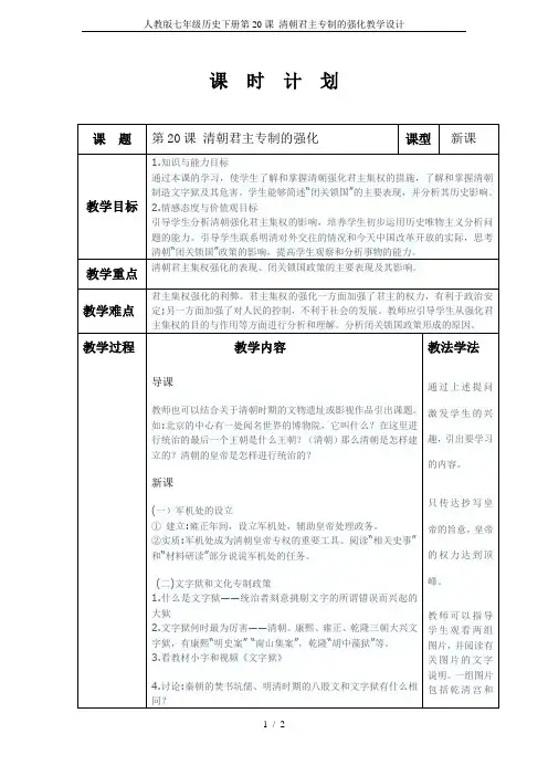 人教版七年级历史下册第20课 清朝君主专制的强化教学设计