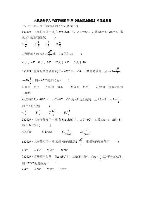 人教版数学九年级下册第28章《锐角三角函数》单元检测试卷(无答案)