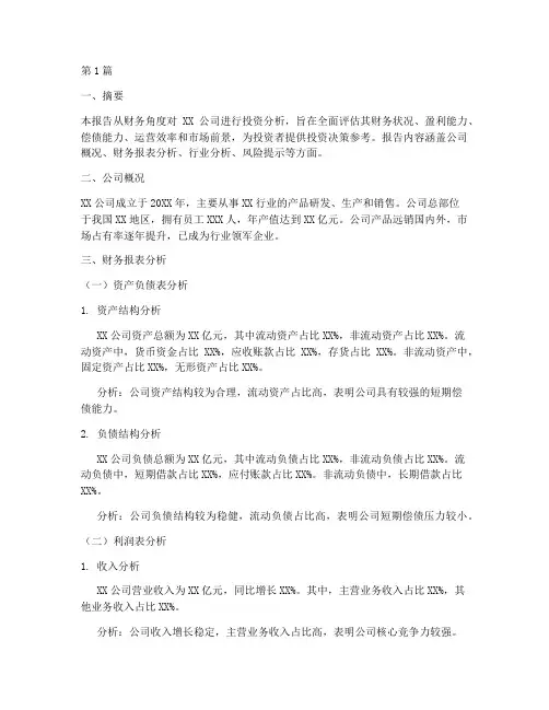 财务角度的投资分析报告(3篇)