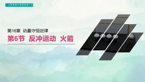 高中物理选修3-5反冲运动火箭课件