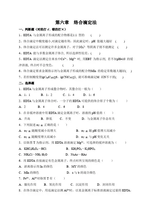 分析化学第六版第6章-络合滴定法及答案