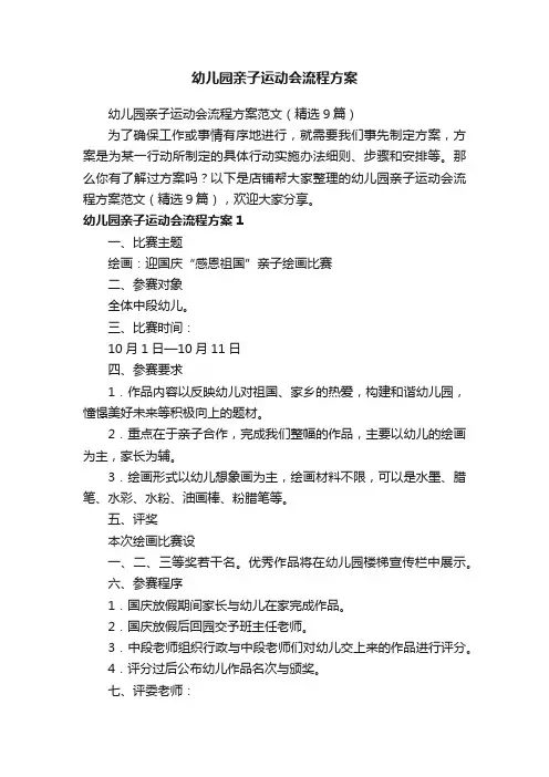 幼儿园亲子运动会流程方案