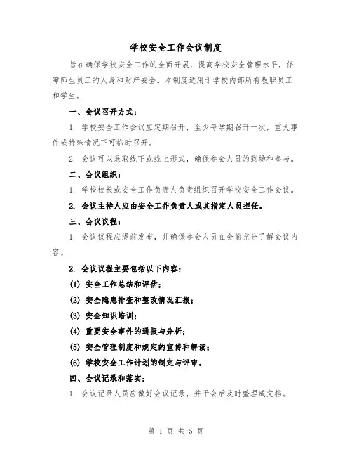 学校安全工作会议制度(3篇)