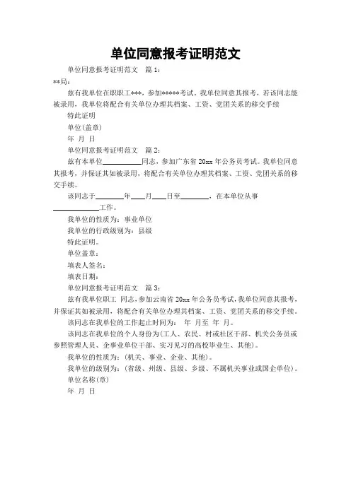 单位同意报考证明范文