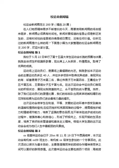 校运会新闻稿范文200字（精选20篇）