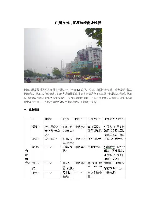 广州市芳村区花地湾商业浅析