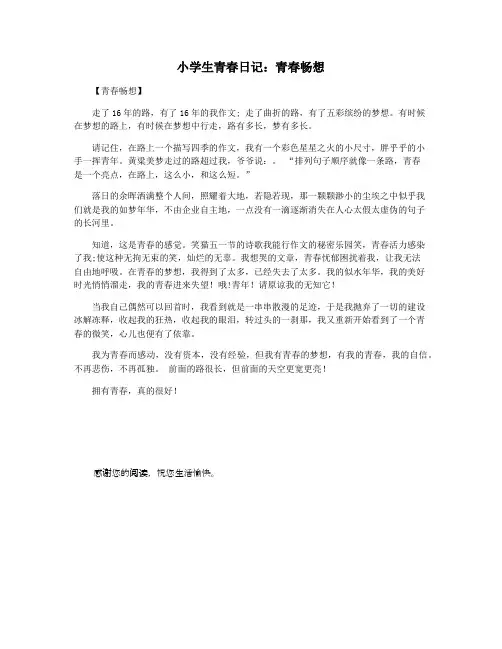 小学生青春日记：青春畅想
