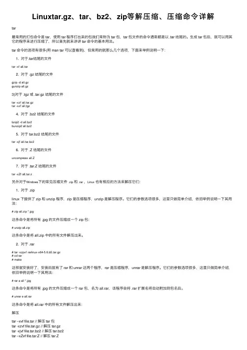 Linuxtar.gz、tar、bz2、zip等解压缩、压缩命令详解