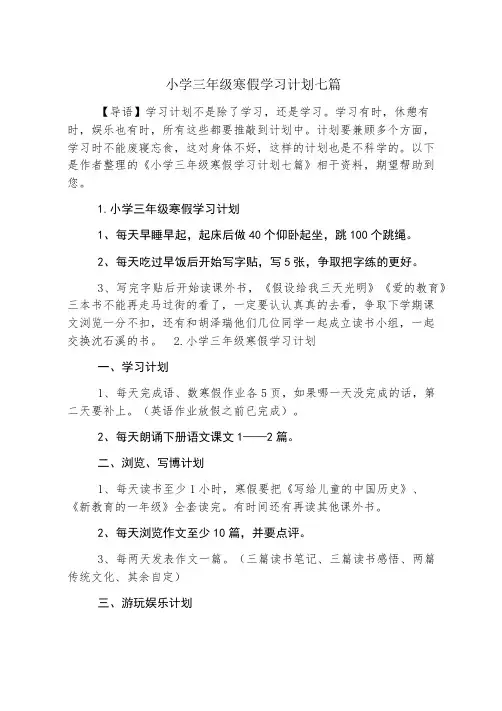 小学三年级寒假学习计划七篇