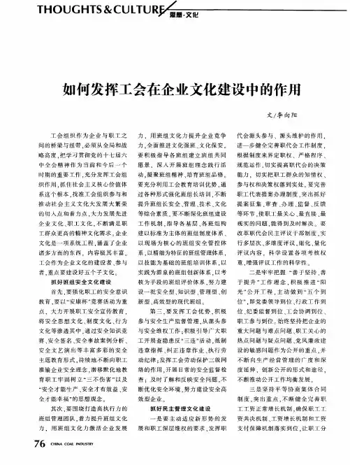 如何发挥工会在企业文化建设中的作用