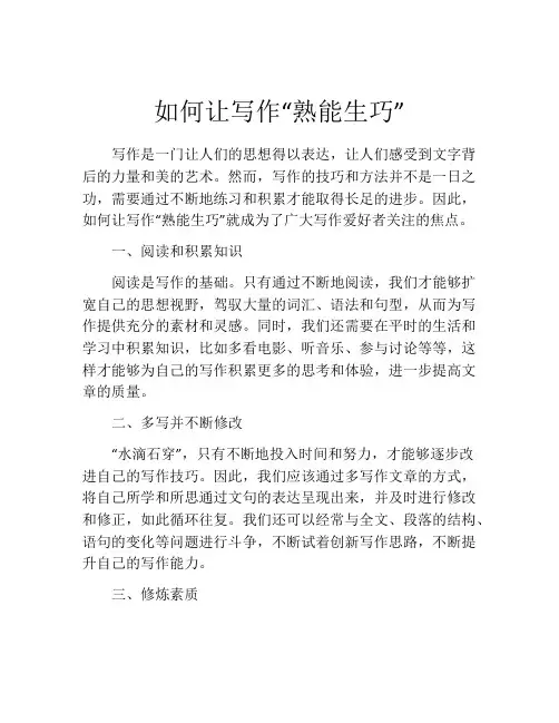 如何让写作“熟能生巧”