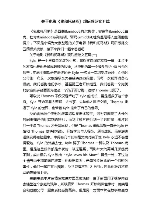 关于电影《我和托马斯》观后感范文五篇