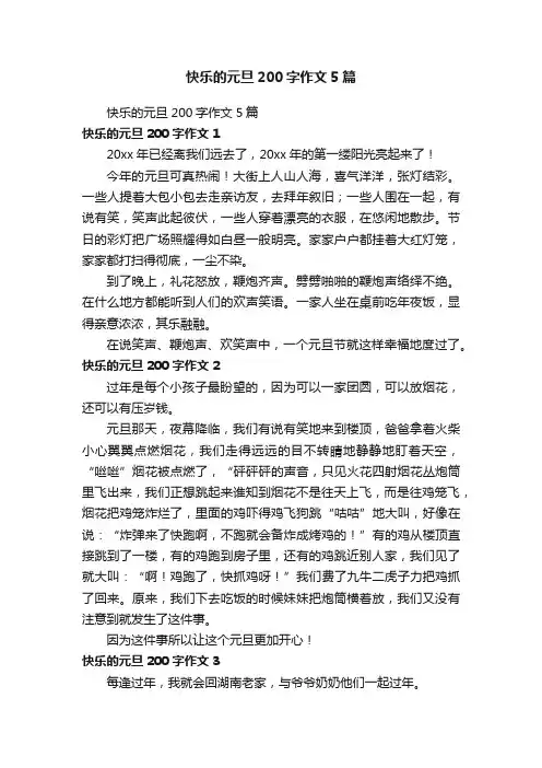 快乐的元旦200字作文5篇