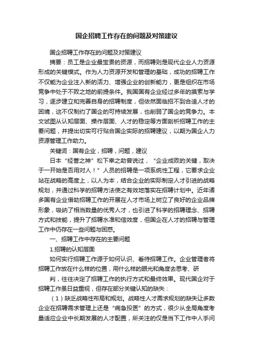 国企招聘工作存在的问题及对策建议