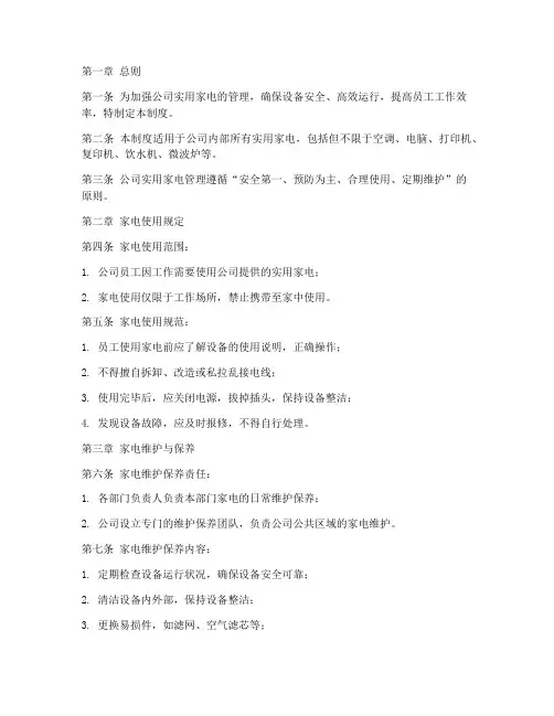 公司实用家电管理制度范本