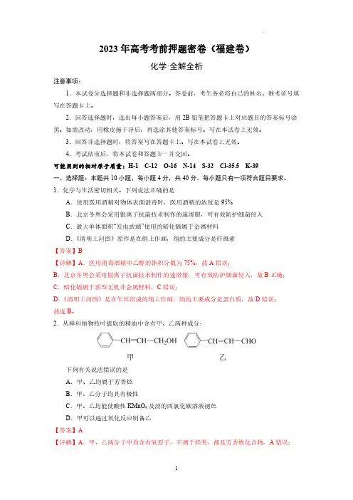 2023 年高考考前押题密卷--化学(福建卷)(全解全析)