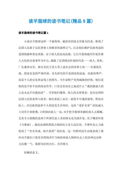 读羊脂球的读书笔记(精品8篇)
