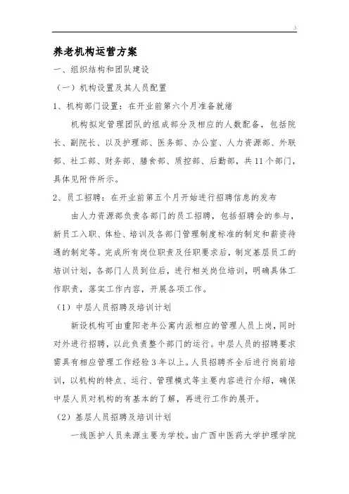 养老机构运营方案计划精讲