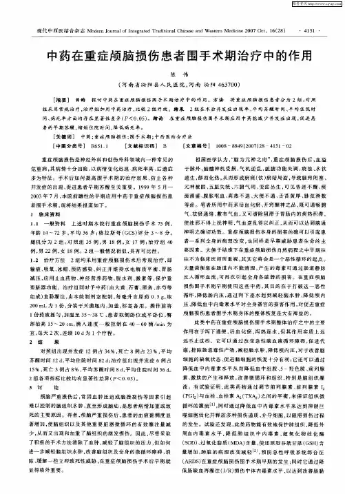中药在重症颅脑损伤患者围手术期治疗中的作用