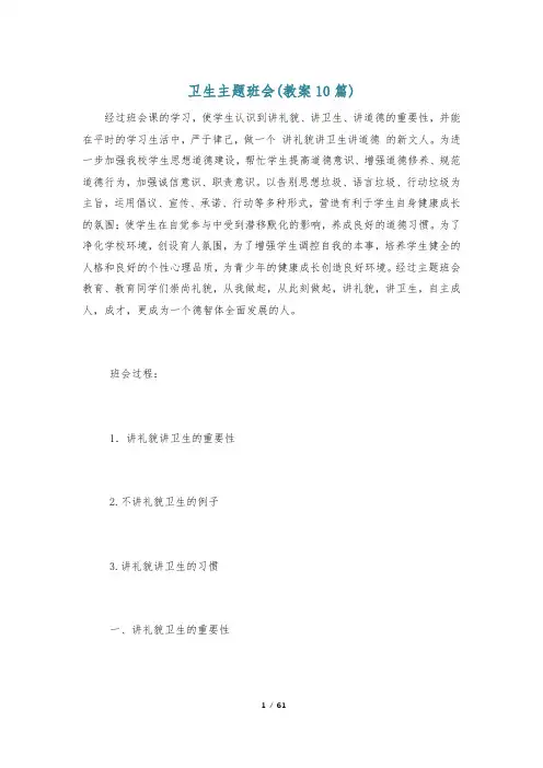 卫生主题班会(教案10篇)