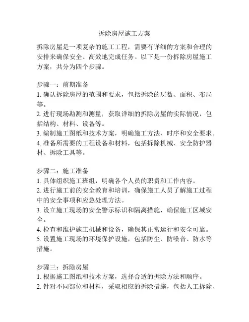 拆除房屋施工方案