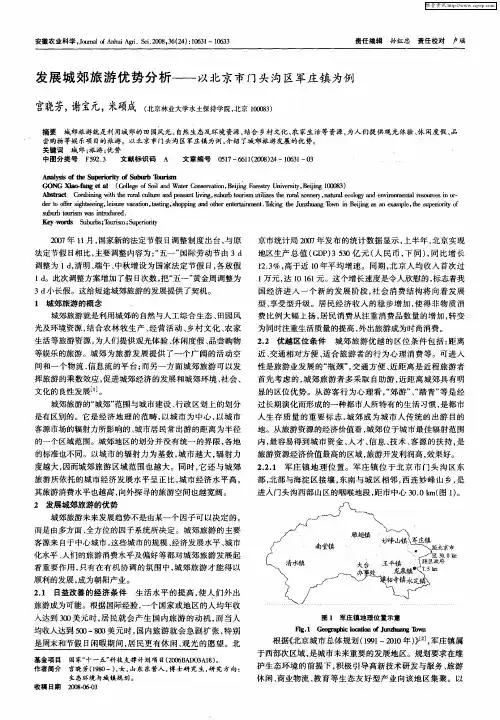发展城郊旅游优势分析——以北京市门头沟区军庄镇为例