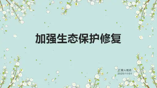 加强生态保护修复完整PPT