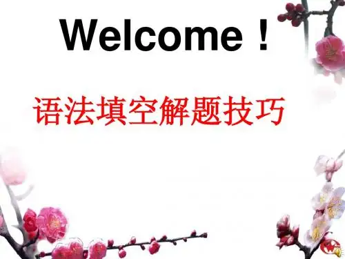 2014年广东高考语法填空解题技巧(已修)