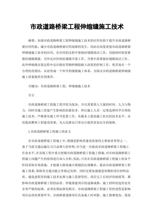 市政道路桥梁工程伸缩缝施工技术