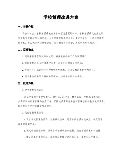 学校管理改进方案