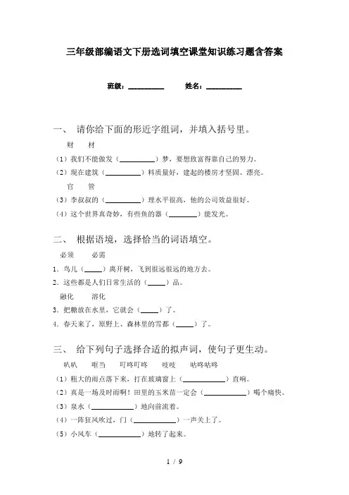 三年级部编语文下册选词填空课堂知识练习题含答案