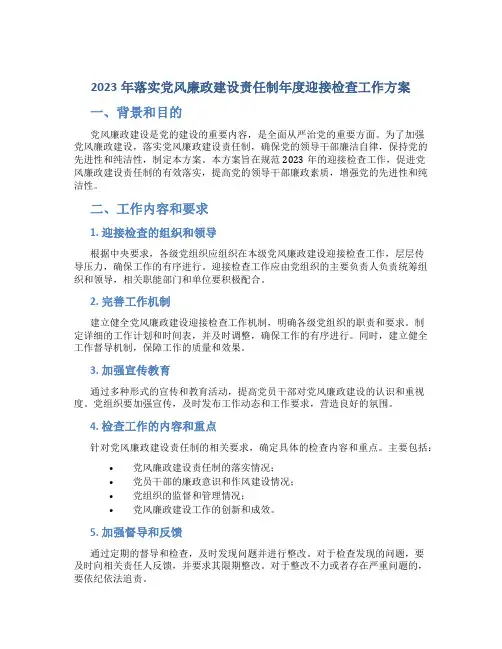 落实党风廉政建设责任制年度迎接检查工作方案 (2)