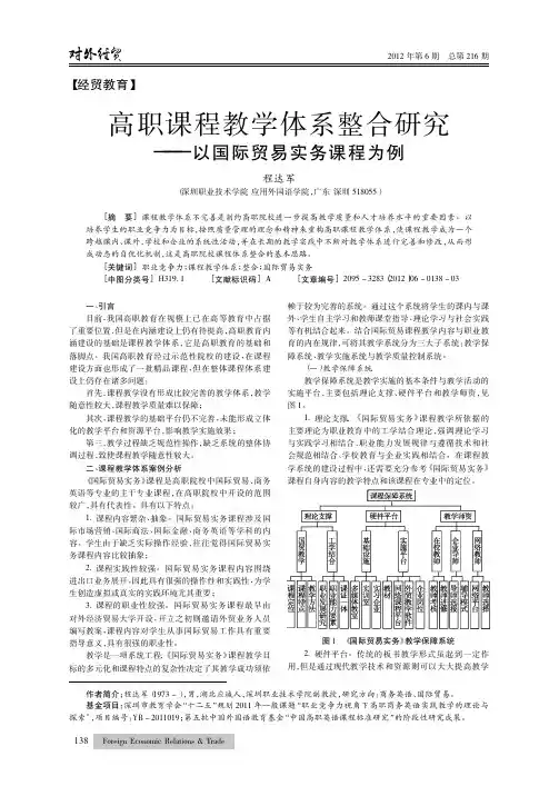 高职课程教学体系整合——以国际贸易实务课程为例
