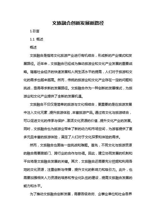 文旅融合创新发展新路径