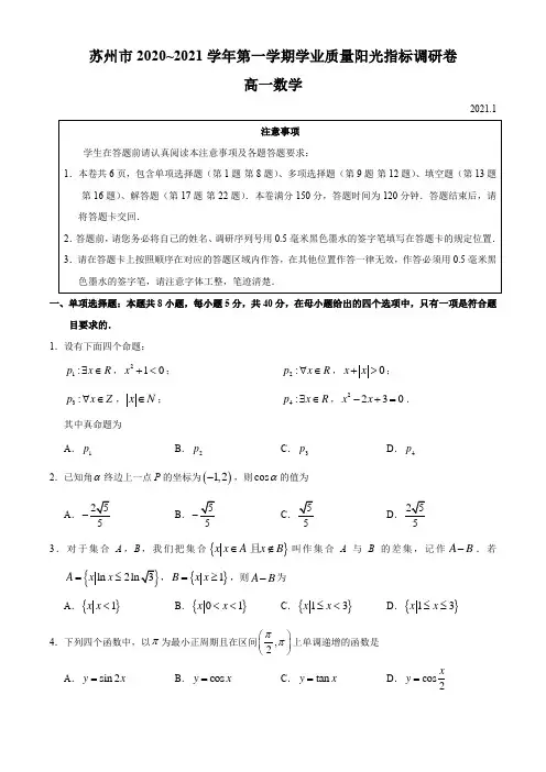 江苏省苏州市2020-2021学年高一第一学期学业质量阳光指标调研数学试题(word版无答案)