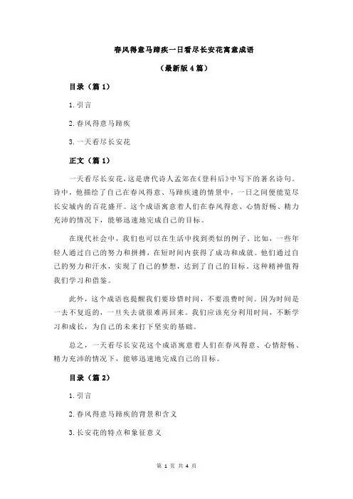 春风得意马蹄疾一日看尽长安花寓意成语