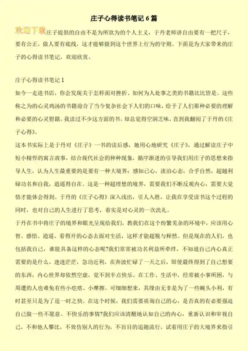 庄子心得读书笔记6篇