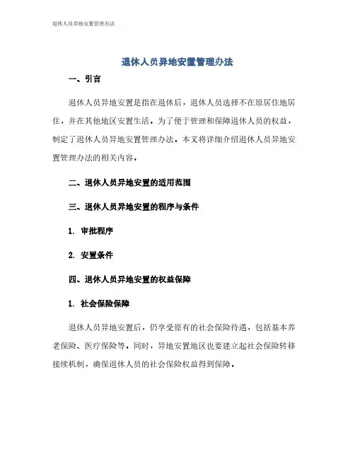 退休人员异地安置管理办法