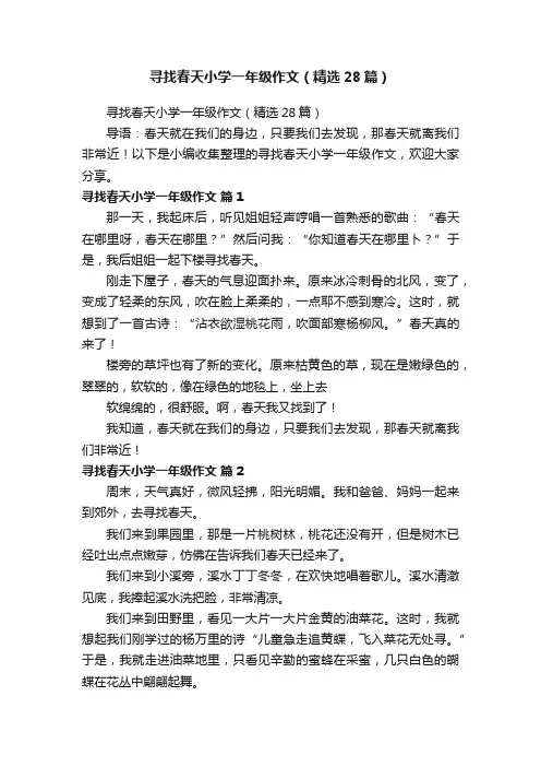 寻找春天小学一年级作文（精选28篇）