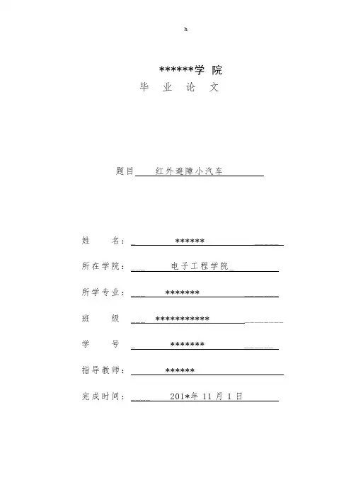 《红外避障小汽车》word版
