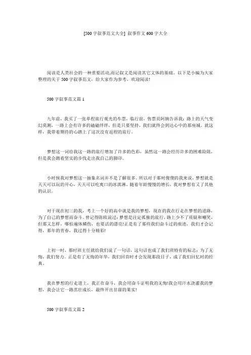 [500字叙事范文大全] 叙事作文600字大全