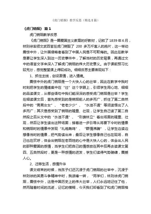 《虎门销烟》教学反思（精选8篇）