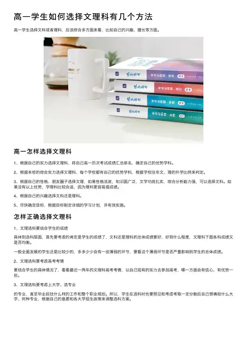 高一学生如何选择文理科有几个方法