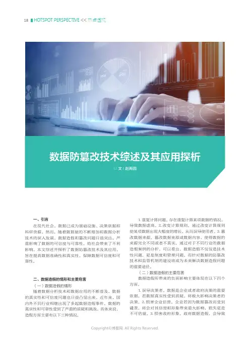 数据防篡改技术综述及其应用探析