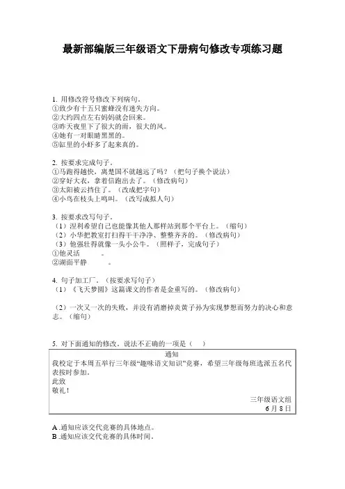 最新部编版三年级语文下册病句修改专项练习题
