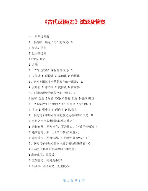 《古代汉语(2)》试题及答案